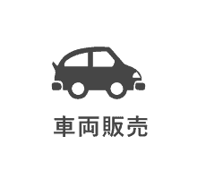 車両販売ロゴ